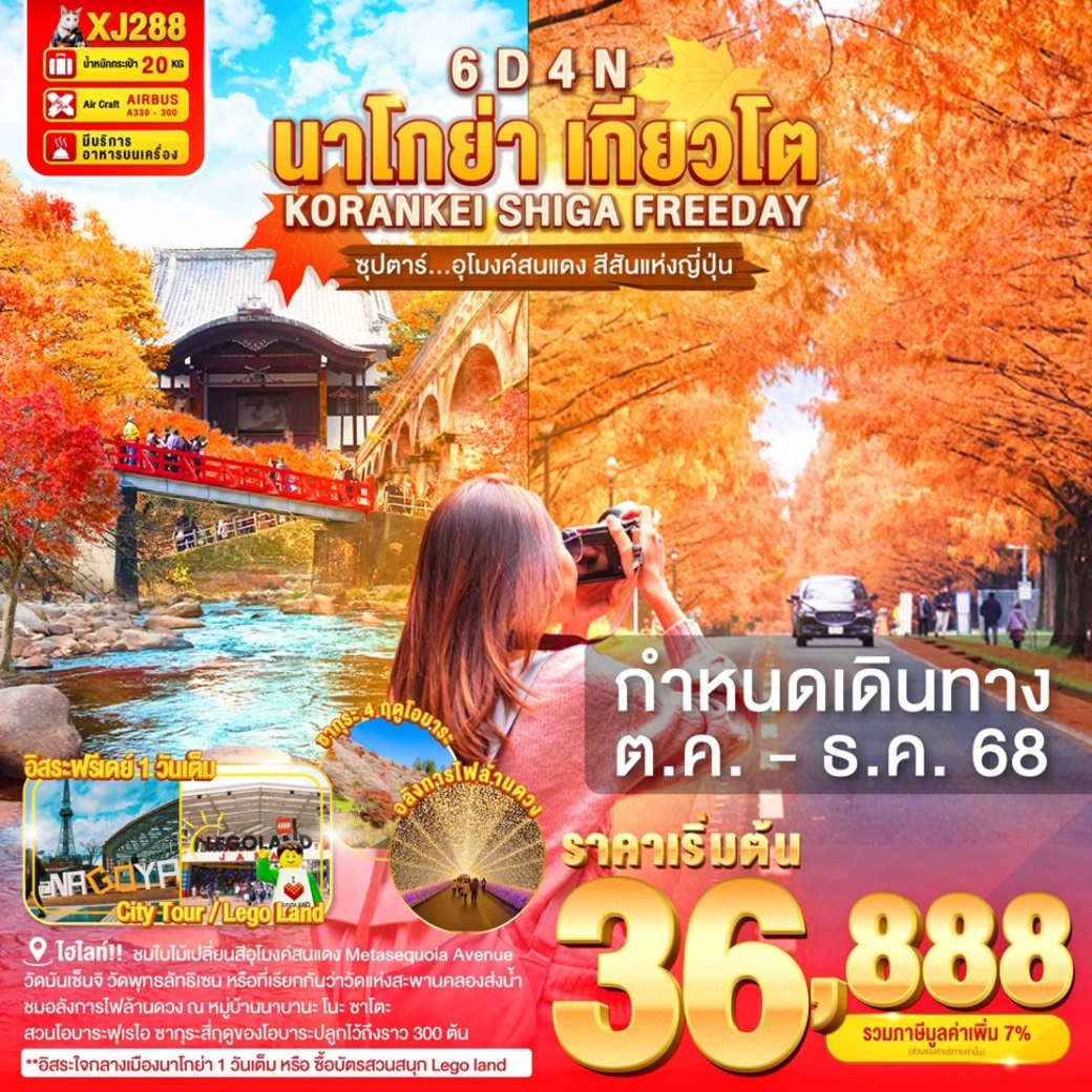 ทัวร์ญี่ปุ่น NAGOYA KORANKEI SHIGA KYOTO FREEDAY 6วัน 4คืน (XJ)