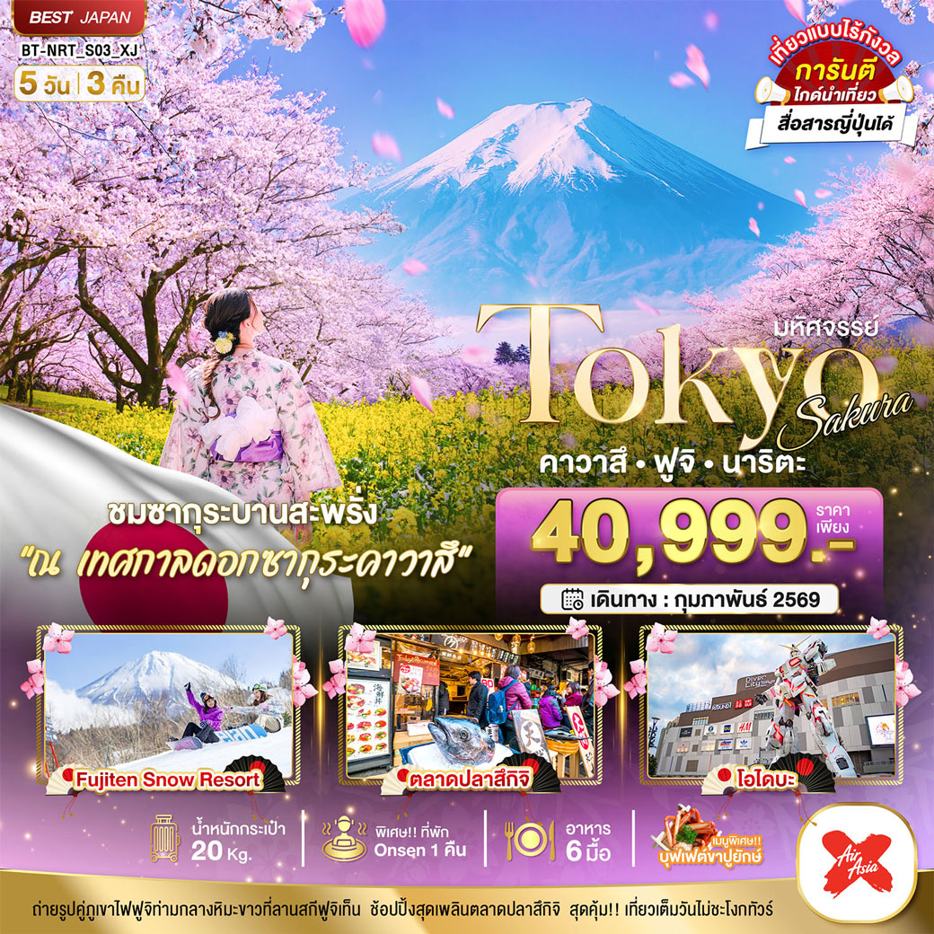 ทัวร์ญี่ปุ่น มหัศจรรย์...TOKYO SAKURA คาวาสึ ฟูจิ นาริตะ 5วัน 3คืน (XJ)
