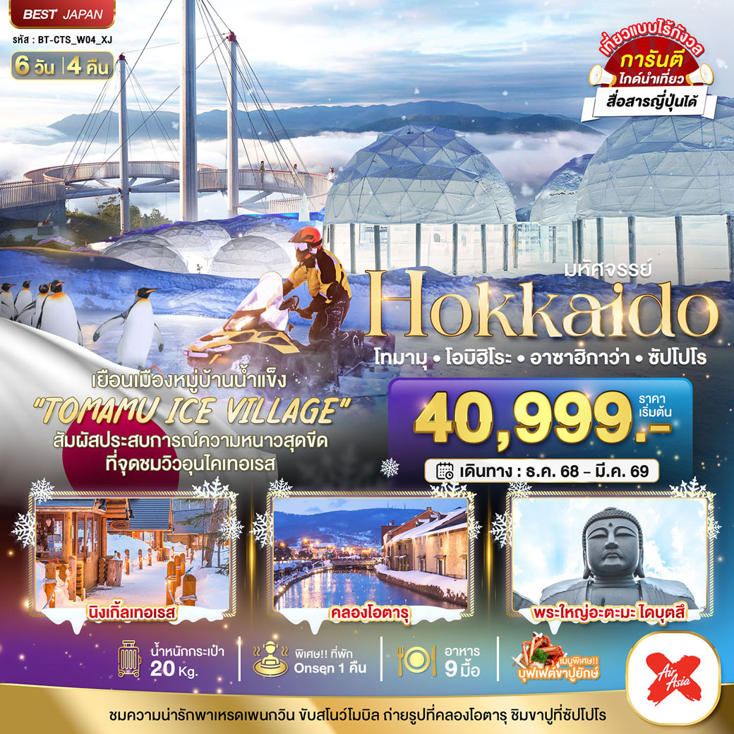 ทัวร์ญี่ปุ่น มหัศจรรย์...HOKKAIDO โทมามุ โอบิฮิโระ อาซาฮิกาว่า ซัปโปโร 6วัน 4คืน (XJ)
