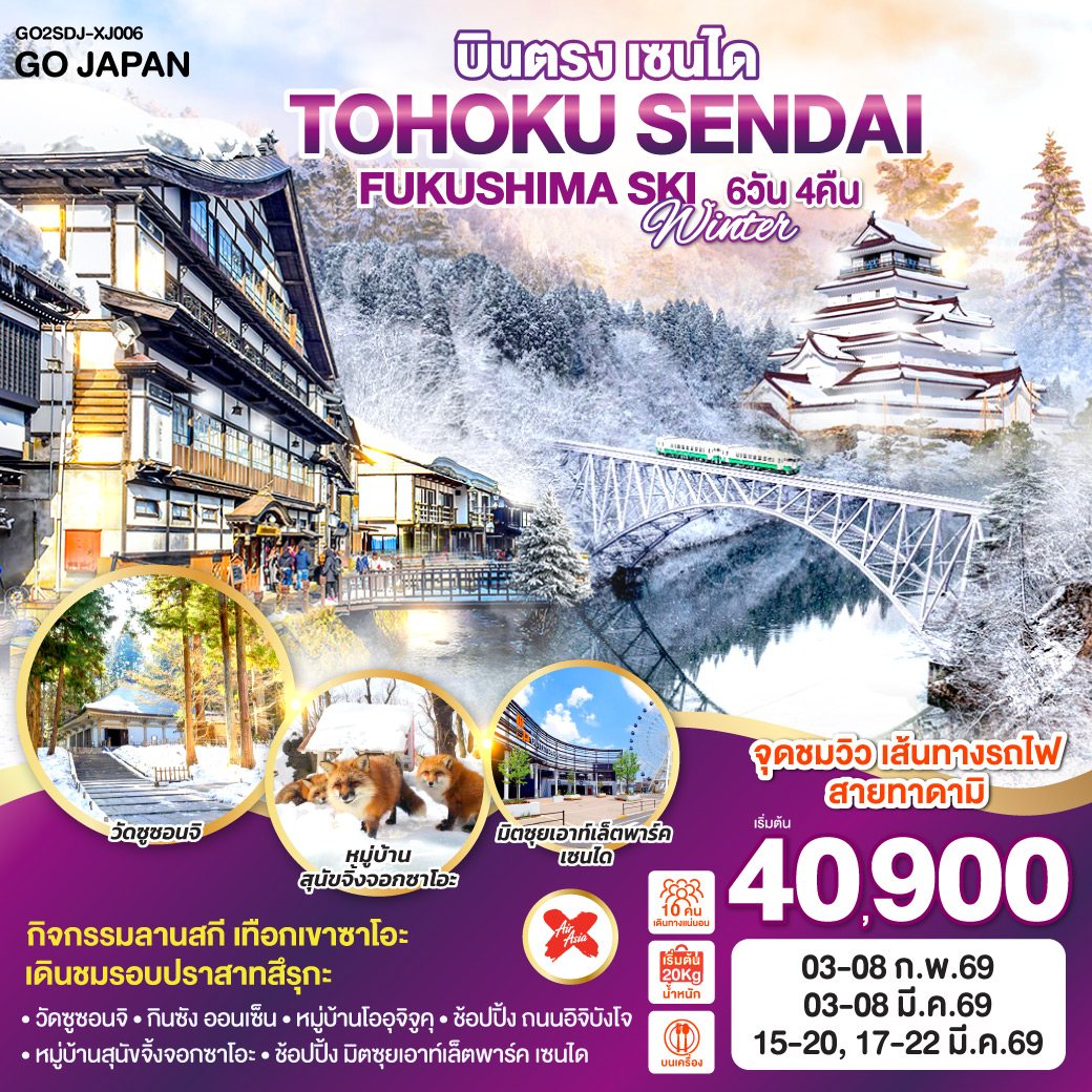 ทัวร์ญี่ปุ่น บินตรง TOHOKU SENDAI FUKUSHIMA SKI WINTER 6วัน 4คืน (XJ)