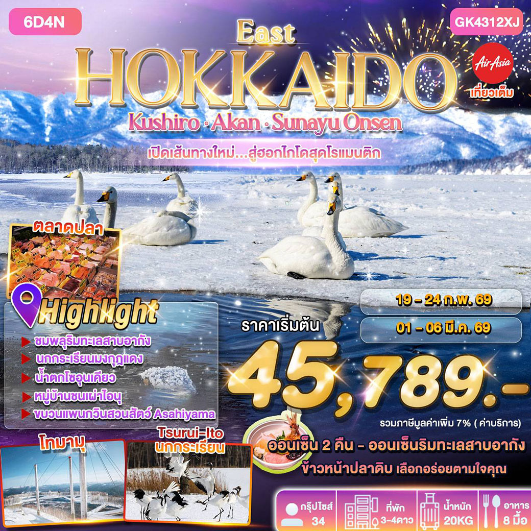 ทัวร์ญี่ปุ่น EAST HOKKAIDO KUSHIRO AKAN SUNAYU ONSEN 6วัน 4คืน (XJ)