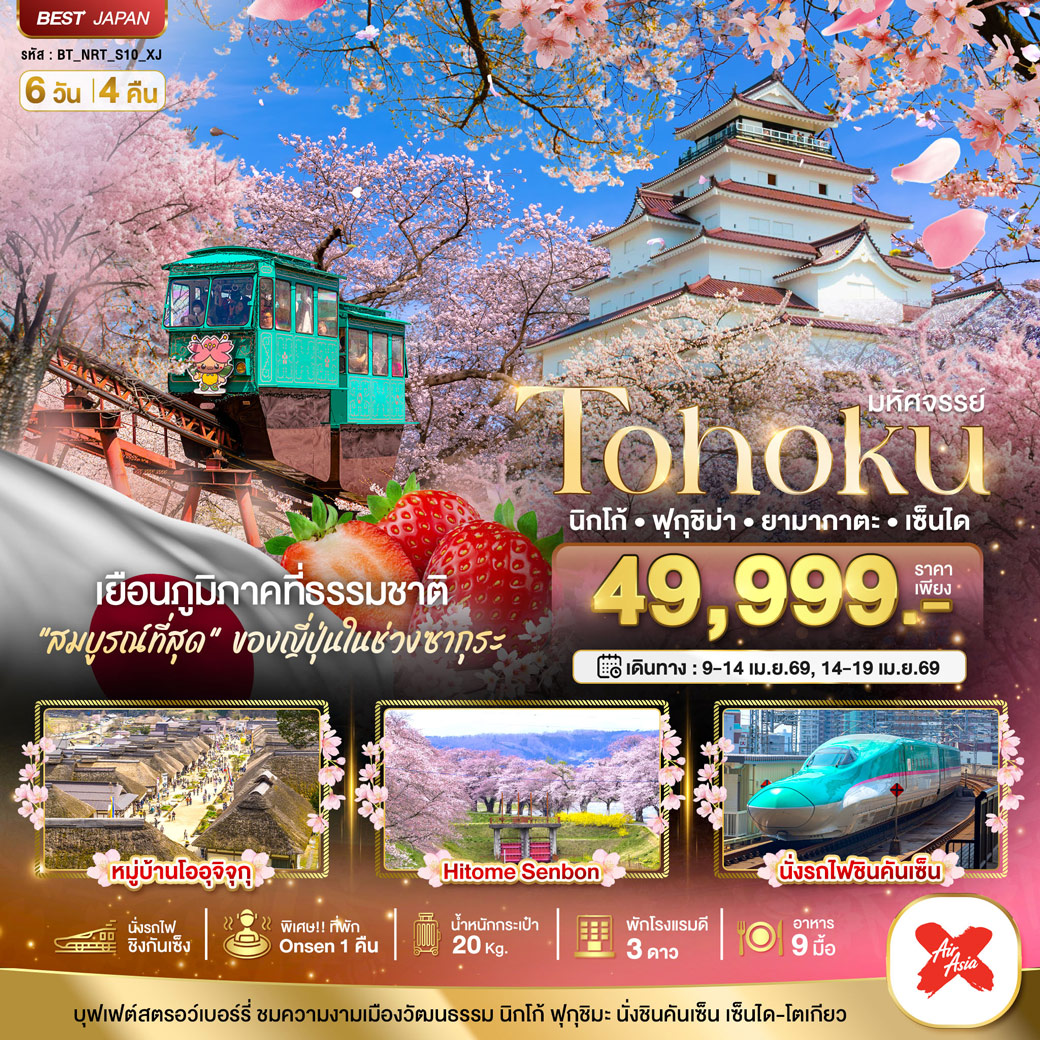 ทัวร์ญี่ปุ่น มหัศจรรย์...TOHOKU นิกโก้ ฟุกุชิม่า ยามากาตะ เซ็นได 6วัน 4คืน (XJ)