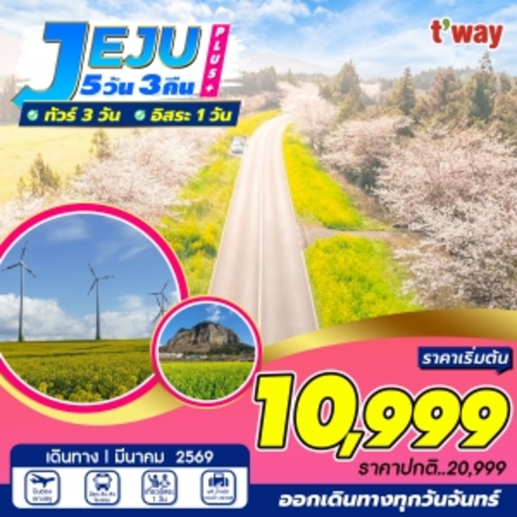 ทัวร์เกาหลี JEJU PLUS 5วัน 3คืน (7C)
