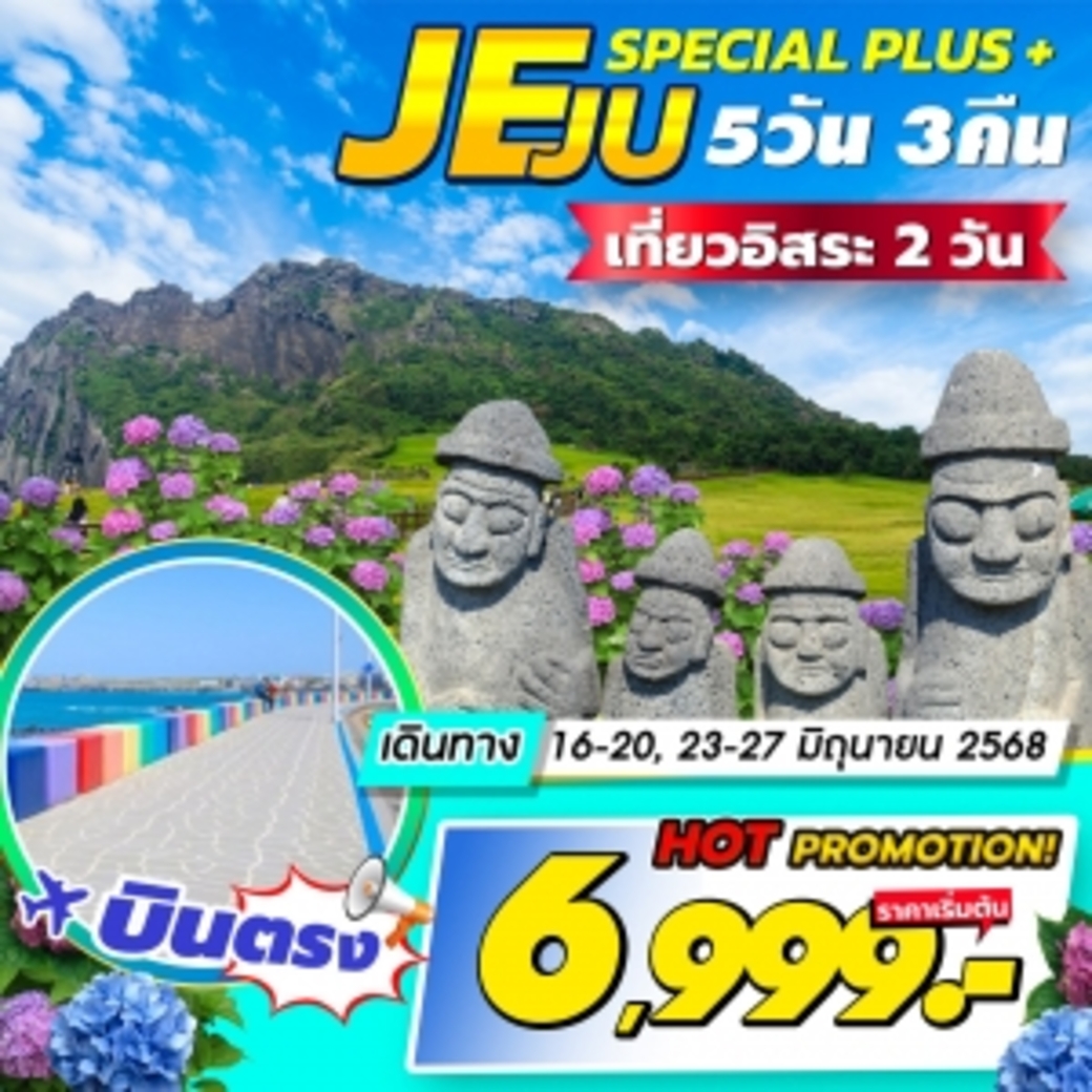 ทัวร์เกาหลี JEJU Special Plus 5วัน 3คืน (7C)