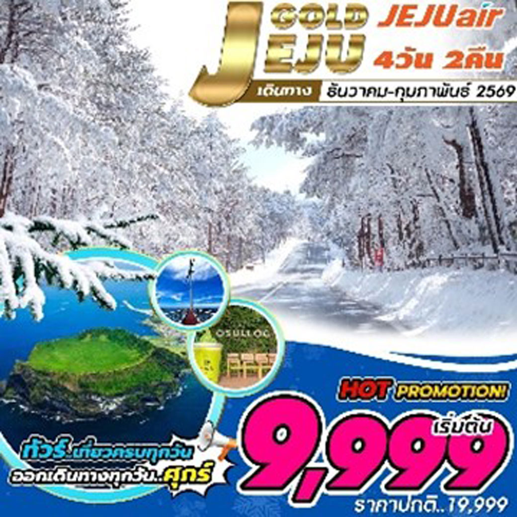 ทัวร์เกาหลี Jeju Gold ช่วงหน้าหนาว หิมะ (เที่ยวเต็มทุกวัน) 4วัน 2คืน (7C)