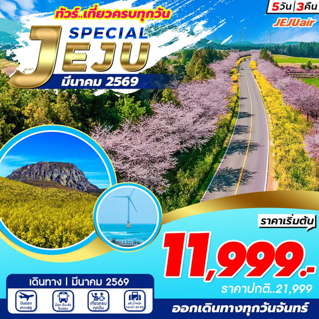 ทัวร์เกาหลี Jeju Special 5วัน 3คืน (7C)