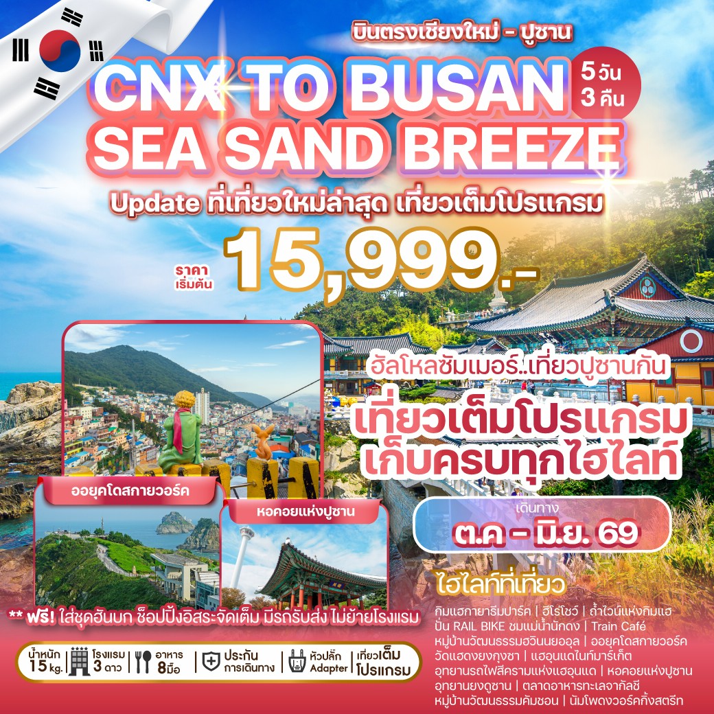 ทัวร์เกาหลี บินตรงเชียงใหม่ - ปูซาน CHIANG MAI TO BUSAN SEA SAND BREEZE 5วัน 3คืน (7C)