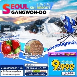 ทัวร์เกาหลี Busan Gangwon Ski Resort (21 NOV- 6 MAR) 5วัน 3คืน (BX)