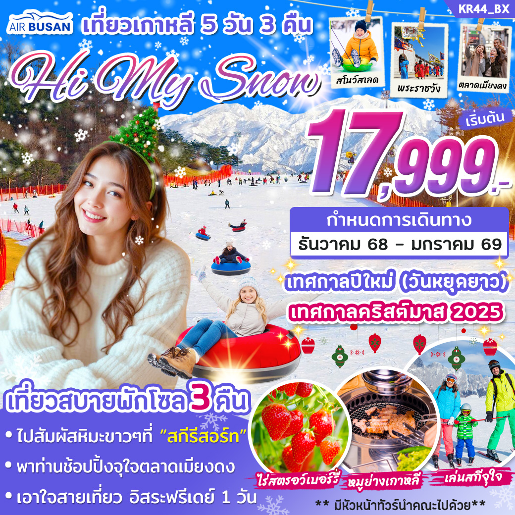 ทัวร์เกาหลี Hi My Snow 5วัน 3คืน (BX)