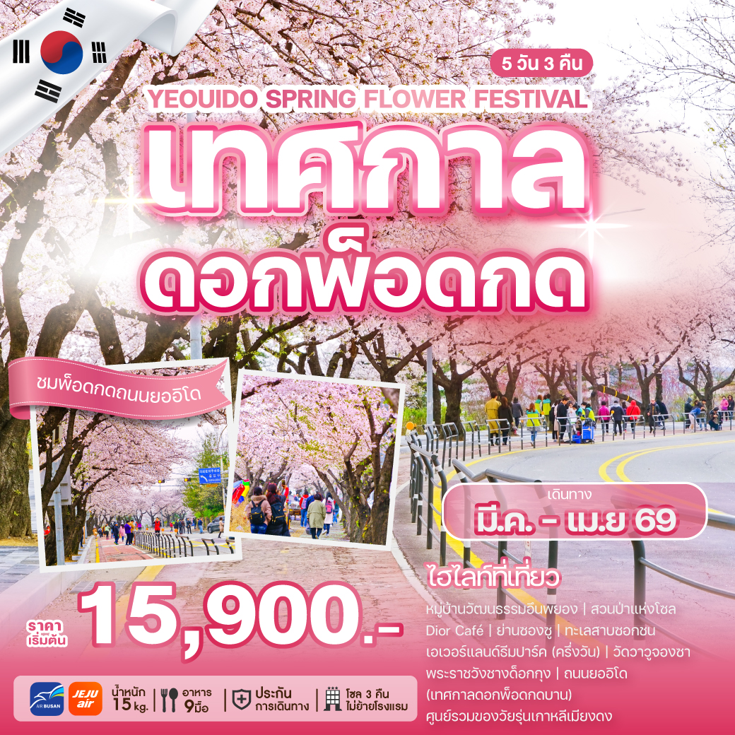 ทัวร์เกาหลี YEOUIDO SPRING FLOWER FESTIVAL เทศกาลดอกพ็อดกด ถนนยออิโด 5วัน 3คืน (BX,7C)