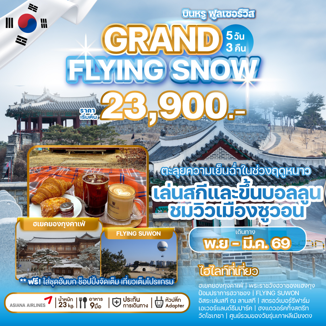ทัวร์เกาหลี GRAND FLYING SNOW  5วัน 3คืน (OZ)