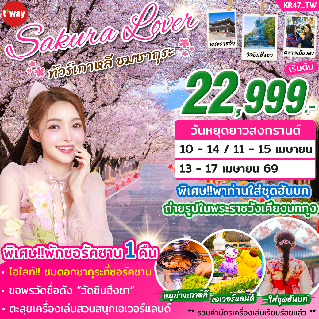 ทัวร์เกาหลี SAKURA LOVER 2026 5วัน 3คืน (TW)