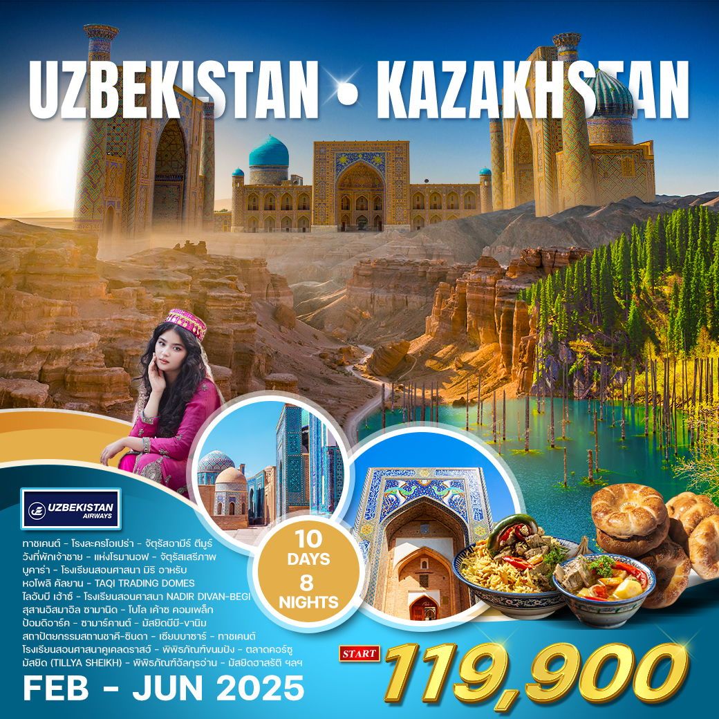 ทัวร์คาซัคสถาน อัลมาตี อุซเบกีสถาน ซามาร์คานด์ บูคารา ทาซเคนต์ 8วัน 6คืน (HY)