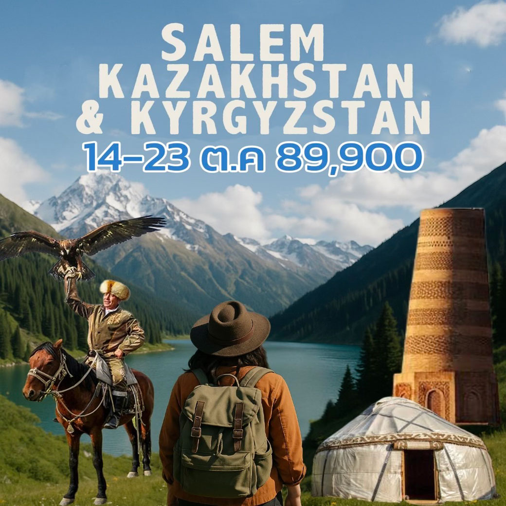 ทัวร์คาซัคสถาน คีร์กิซสถาน SALEM KAZAKHSTAN KYRGYZSTAN 10วัน 8คืน (KC)