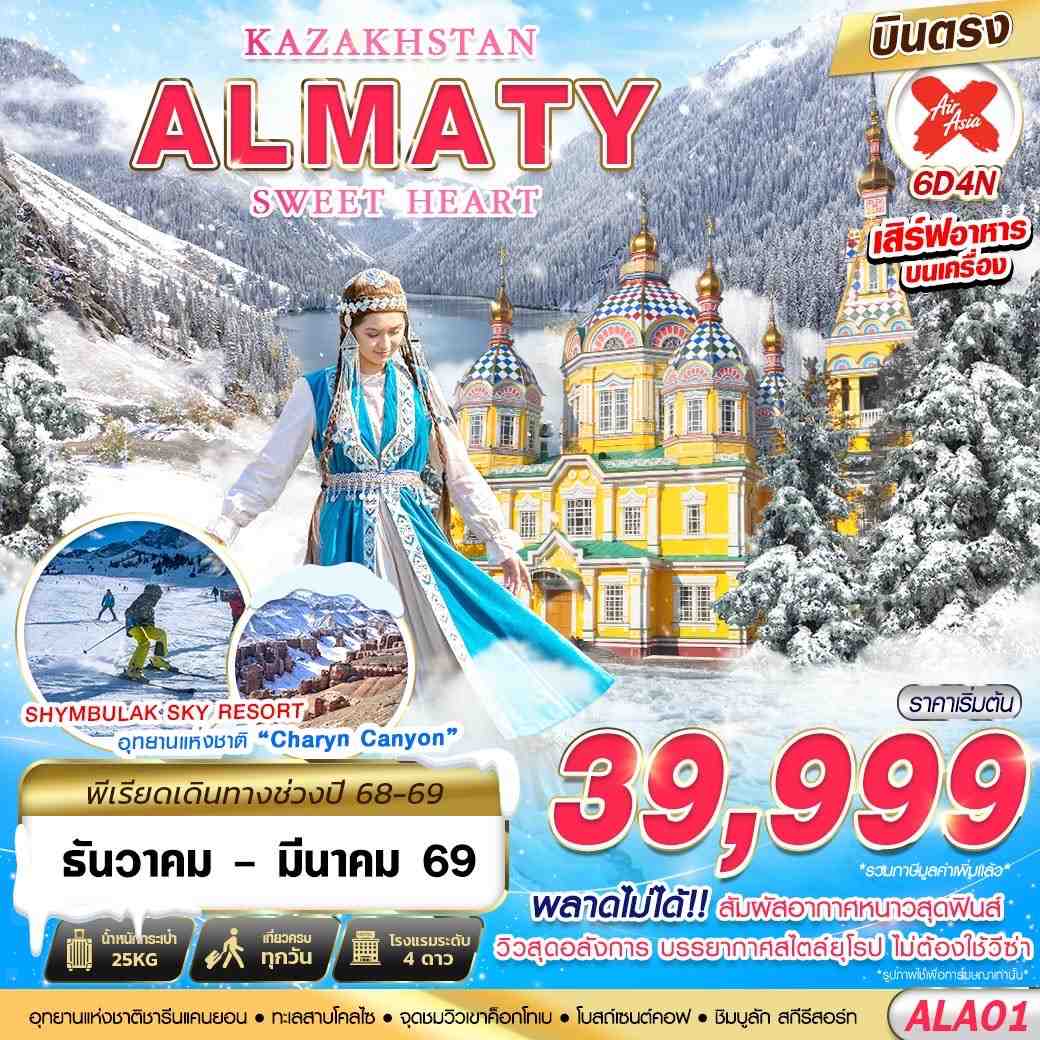 ทัวร์คาซัคสถาน KAZAKHSTAN ALMATY SWEET HEART 6วัน 4คืน (XJ)