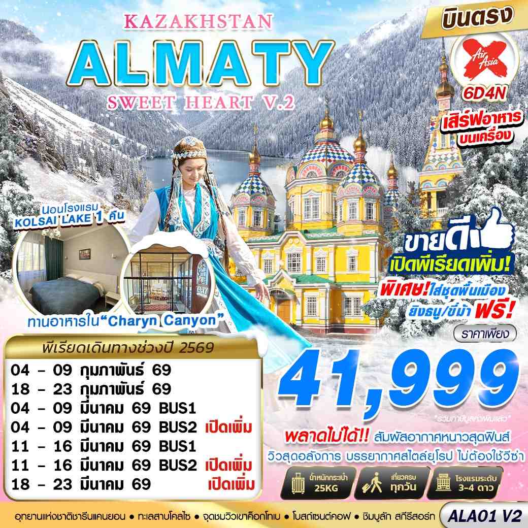 ทัวร์คาซัคสถาน KAZAKHSTAN ALMATY SWEET HEART V2 *บินตรง* 6วัน 4คืน (FD)