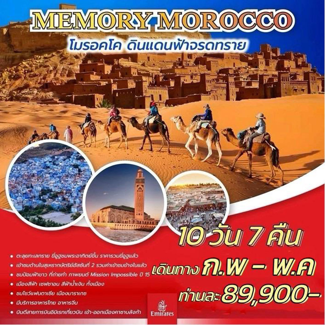 ทัวร์โมร็อกโก MEMORY MOROCCO 10วัน 7คืน (EK)
