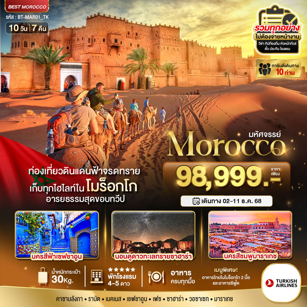 ทัวร์โมร็อกโก มหัศจรรย์...โมร็อกโก 10วัน 7คืน (TK)