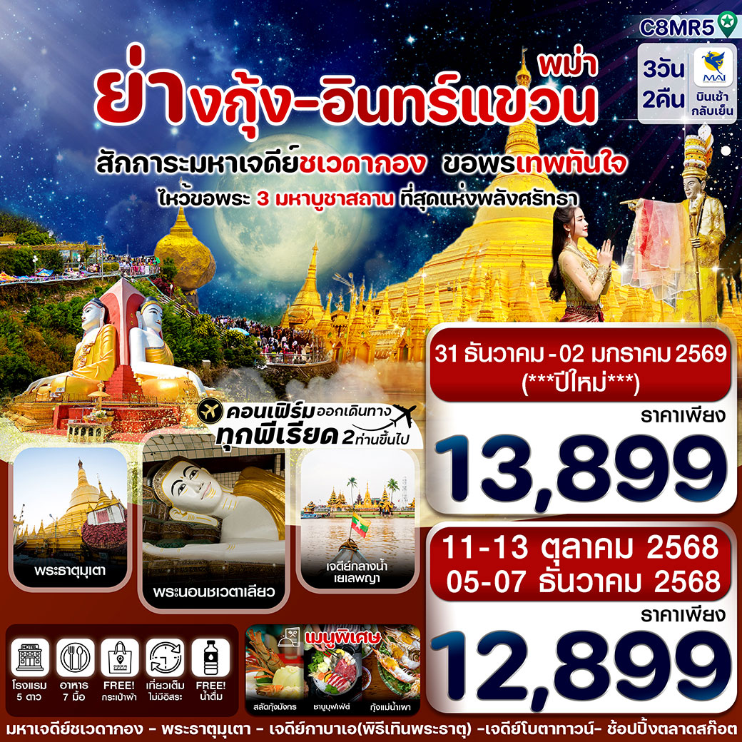 ทัวร์พม่า ย่างกุ้ง-หงสาฯ-พระธาตุอินทร์แขวน-เจดีย์กลางน้ำสิเรียม3วัน 2คืน (8M)