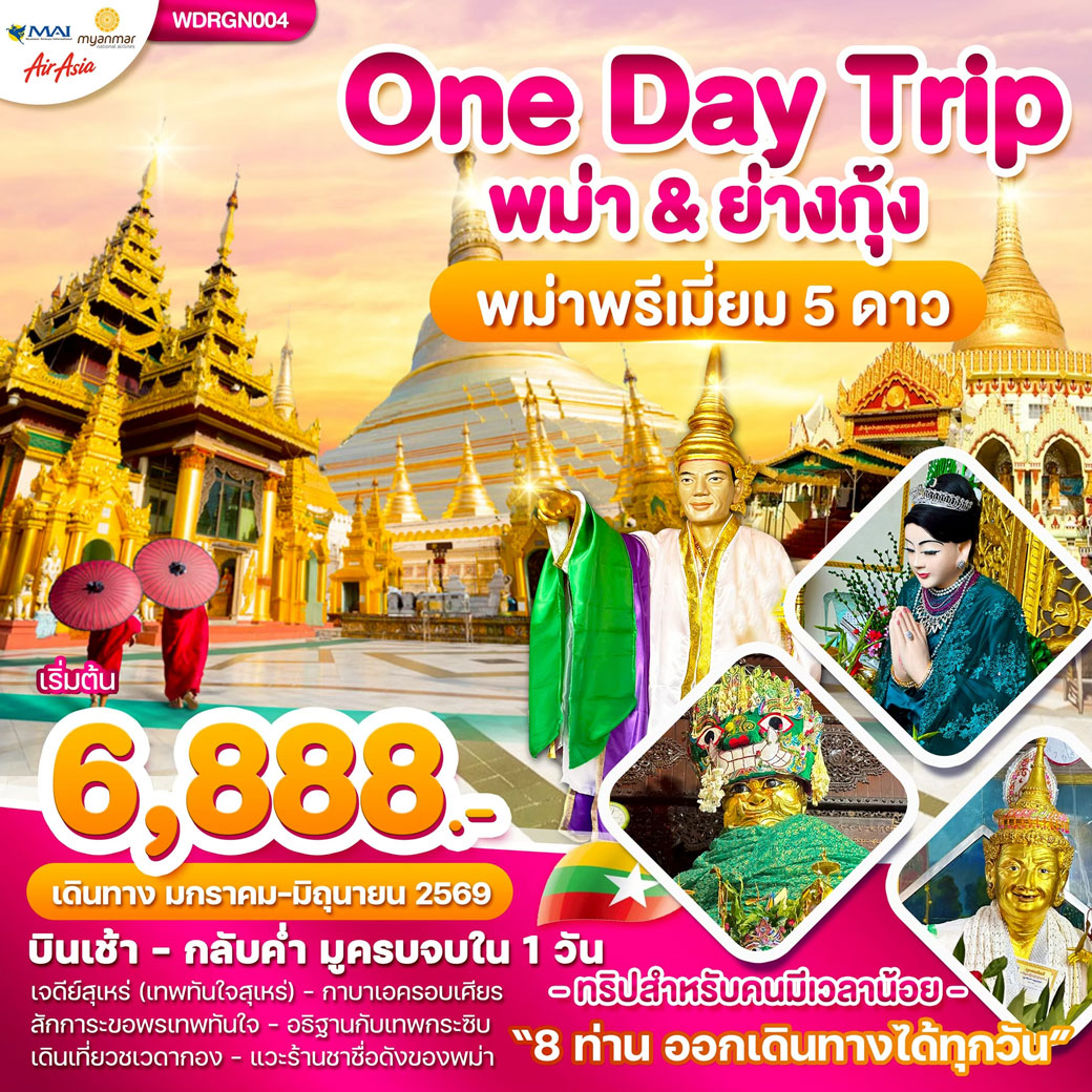 ทัวร์พม่า Wonder Myanmar พม่า ย่างกุ้ง One Day Trip 1วัน (FD)