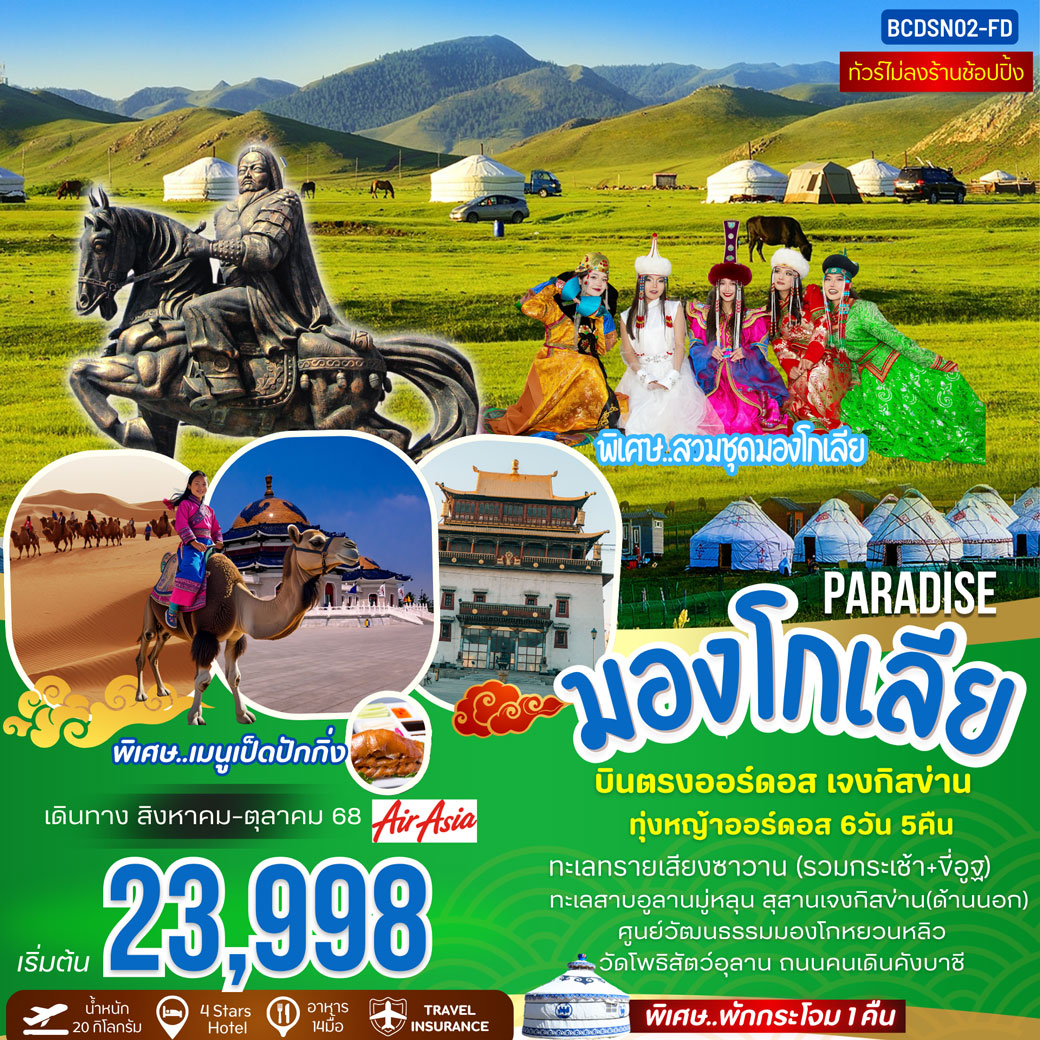 ทัวร์มองโกเลีย PARADISE OF MONGOLIA บินตรงออร์ดอส ฮูฮอต สุสานเจงกิสข่าน 6วัน 5คืน (FD)