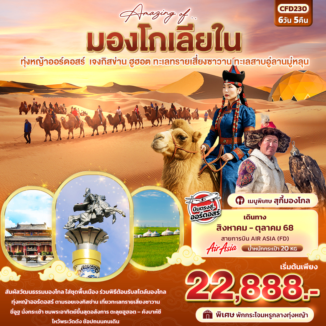 ทัวร์มองโกเลีย Amazing Of มองโกเลียใน ทุ่งหญ้าออร์ดอสร์ เจงกิสข่าน ฮูฮอต ทะเลทรายเซี่ยงซาวาน ทะเลสาบอู่ลานมู่หลุน 6วัน 5คืน (FD)