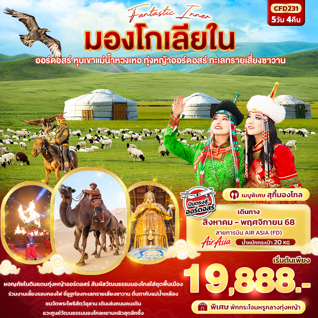 ทัวร์มองโกเลีย  Fantasy Inner มองโกเลียใน ออร์ดอสร์ หุบเขาแม่น้ำหวงเหอ ทุ่งหญ้าออร์ดอสร์ ทะเลทรายเสี่ยงซาวาน 5วัน 4คืน (FD)