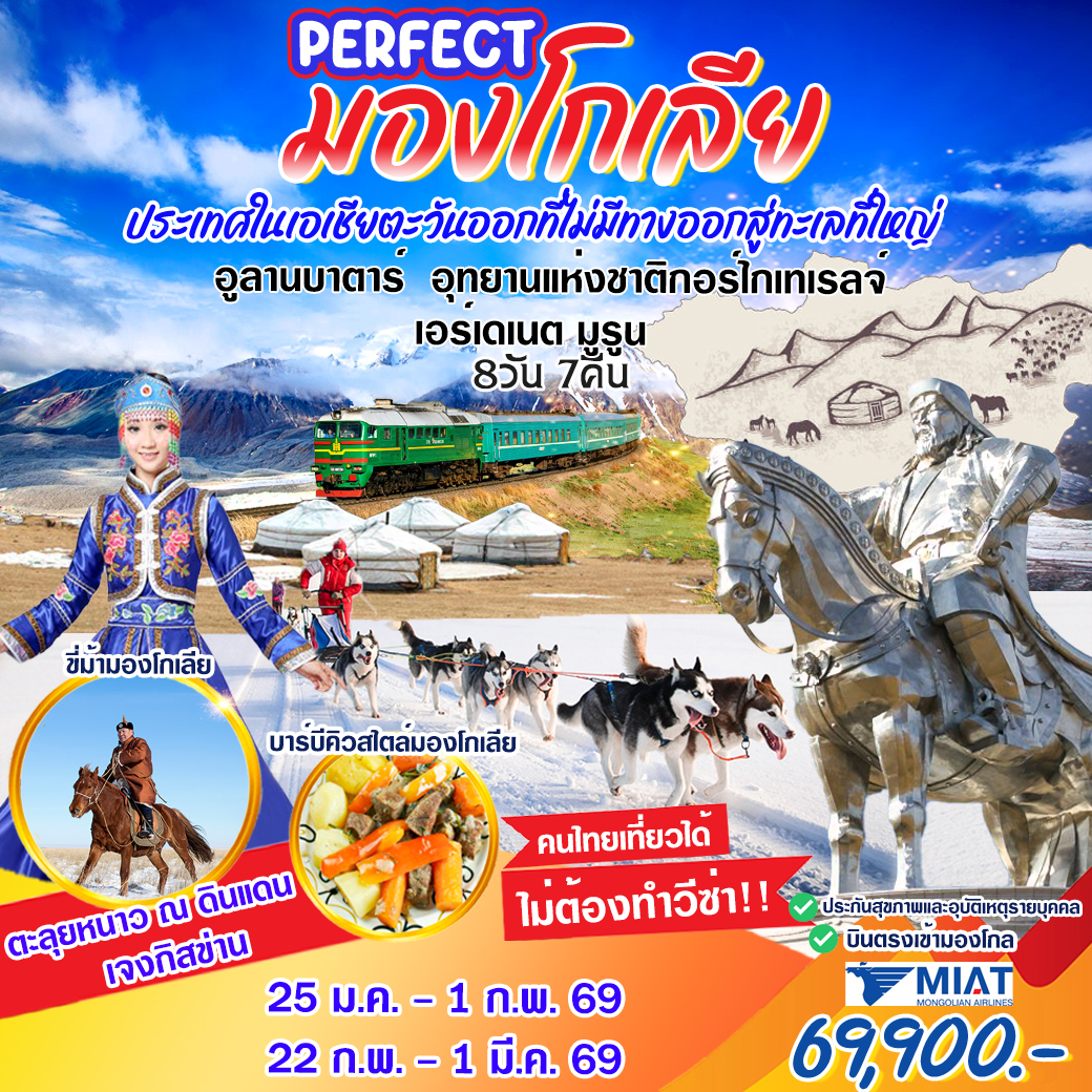 ทัวร์มองโกเลีย ประเทศในเอเซียตะวันออกที่ไม่มีทางออกสู่ทะเลใหญ่ 8วัน 7คืน (OM)