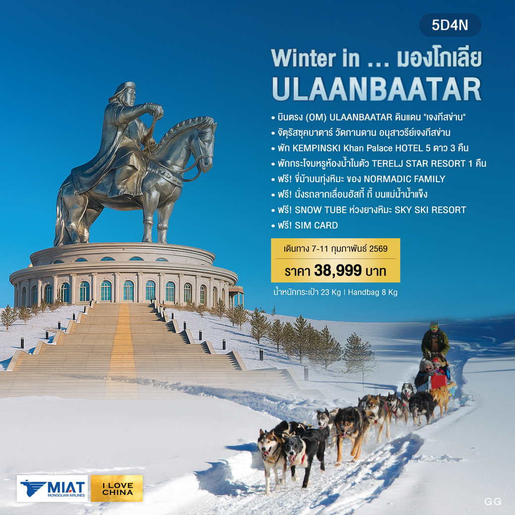 ทัวร์มองโกเลีย Winter in ULAANBAATAR 5วัน 4คืน (OM)