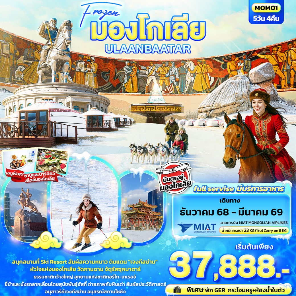ทัวร์มองโกเลีย Frozen มองโกเลีย ULAANBAATAR 5วัน 4คืน (OM)