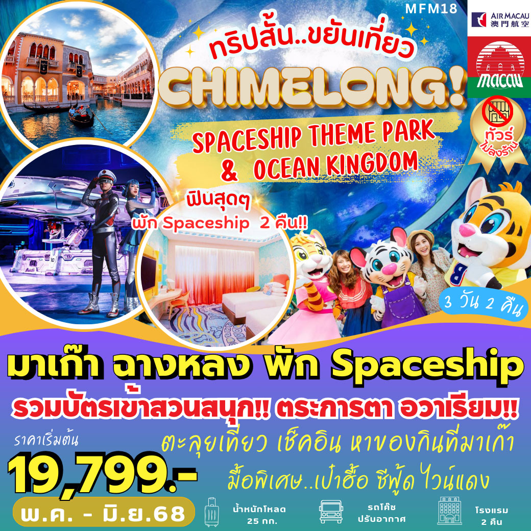 ทัวร์มาเก๊า   จูไห่ SPACESHIP THEME PARK & OCEAN KINGDOM 3วัน 2คืน (NX)
