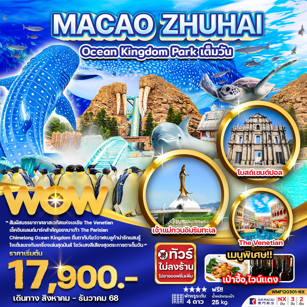 ทัวร์มาเก๊า จูไห่ สวนสนุก Ocean Kingdom Park (เต็มวัน) 3วัน 2คืน (NX)