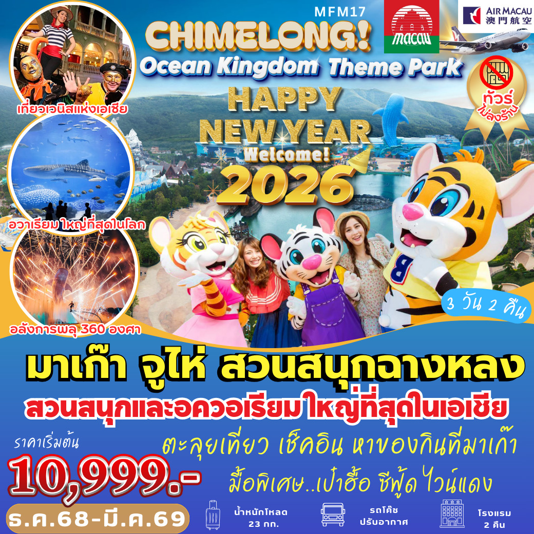ทัวร์มาเก๊า CHIMELONG Ocean Kingdom 3วัน 2คืน (NX)
