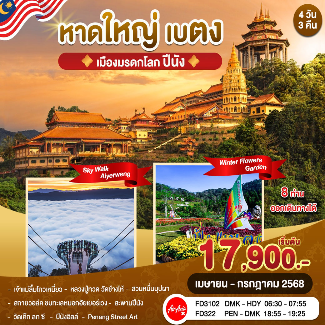 ทัวร์มาเลเซีย หาดใหญ่ เบตง ปีนัง 4วัน 3คืน (FD)