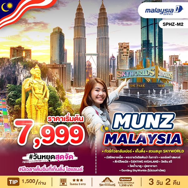 ทัวร์มาเลเซีย MUNZ MALAYSIA-SKYWORLD THEME PARK 3วัน 2คืน (MH)