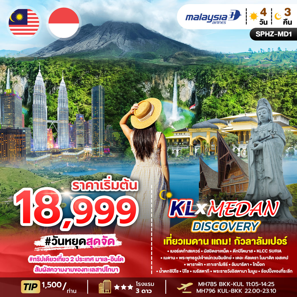 ทัวร์มาเลเซีย MEDAN DUAL DISCOVERY 4วัน 3คืน (MH)