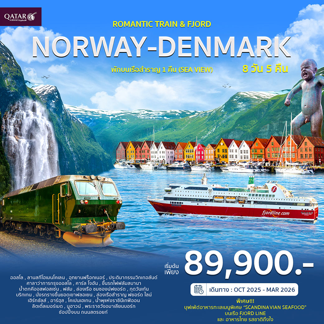 ทัวร์นอร์เวย์ เดนมาร์ก พักบนเรือสำราญ 1 คืน (SEA VIEW) 8วัน 5คืน (QR)