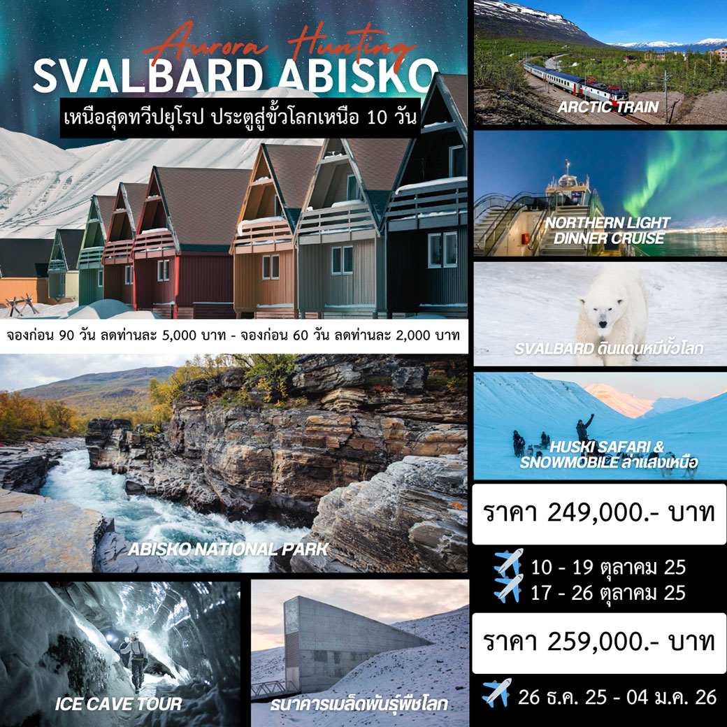 ทัวร์นอร์เวย์ สฟาลบาร์ด 10วัน 7คืน (TG,SK)