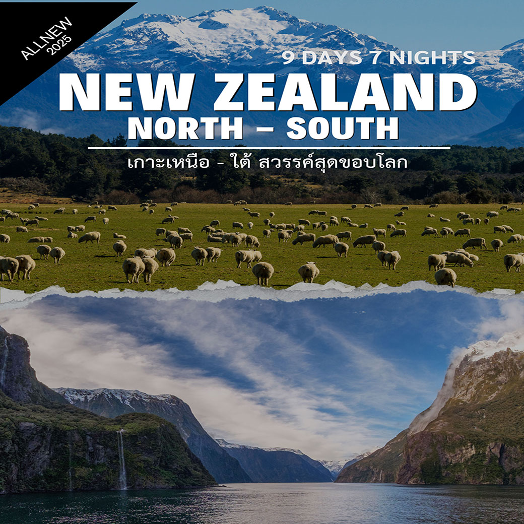 ทัวร์นิวซีแลนด์ NEW ZEALAND NORTH - SOUTH เกาะเหนือ - ใต้ สวรรค์สุดขอบโลก 9วัน 7คืน (CX)