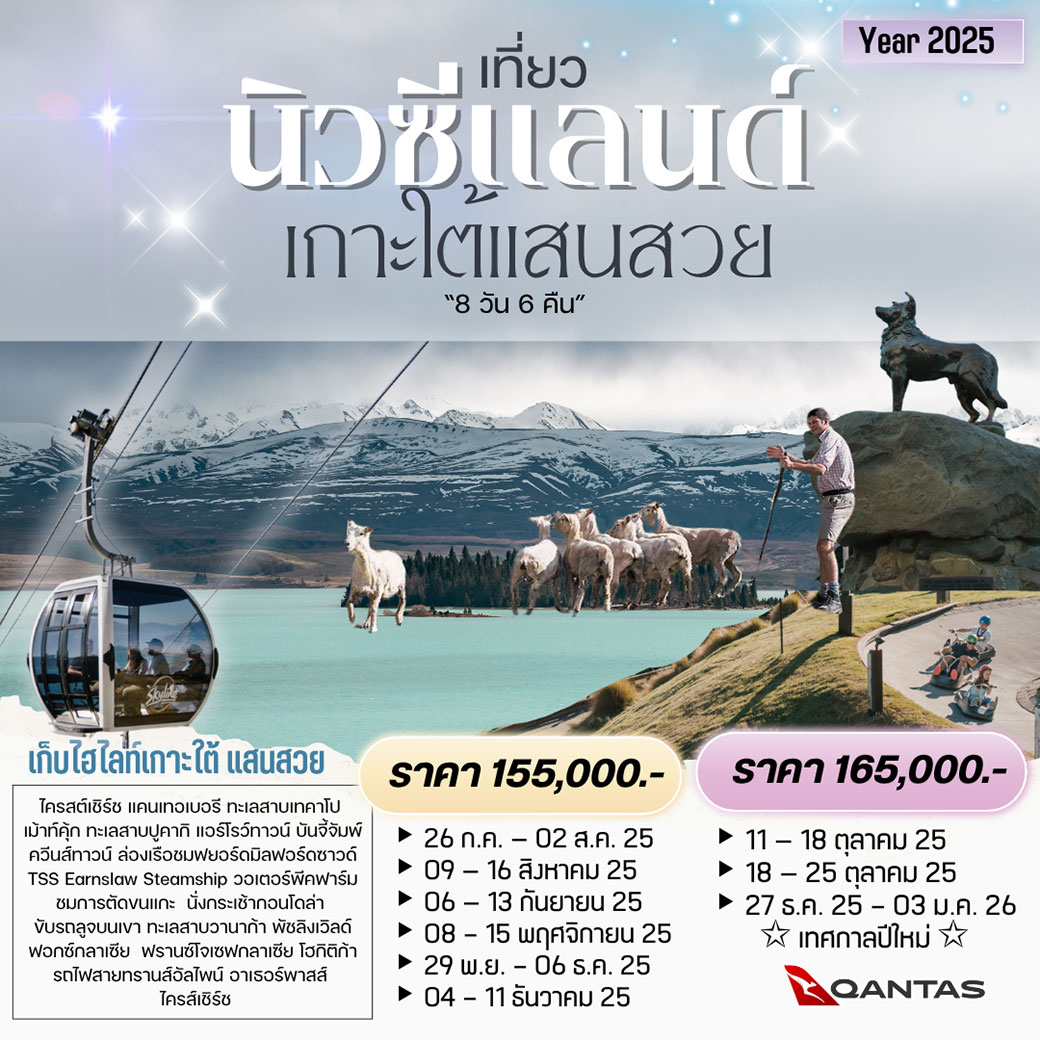 ทัวร์นิวซีแลนด์ เกาะใต้แสนสวย 8วัน 6คืน (QF)