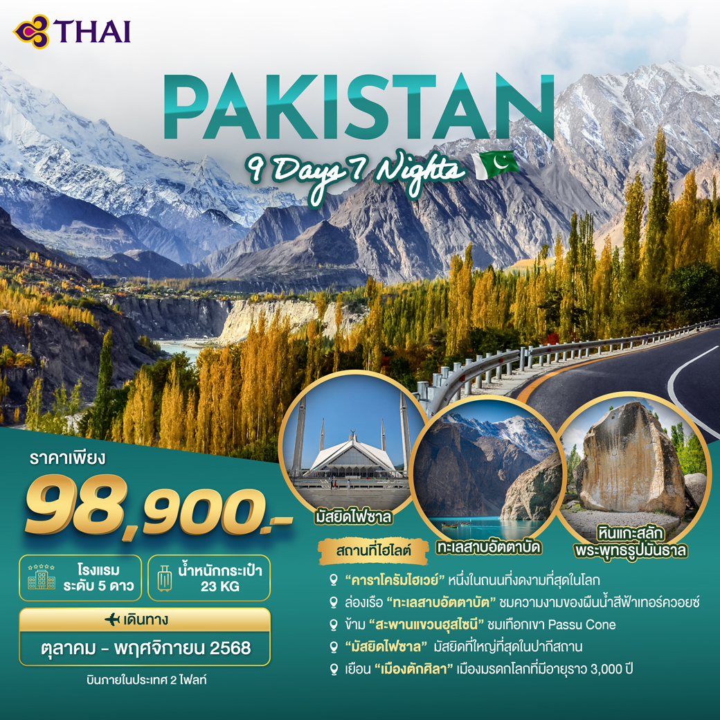 ทัวร์ปากีสถาน PAKISTAN 9วัน 7คืน (TG)