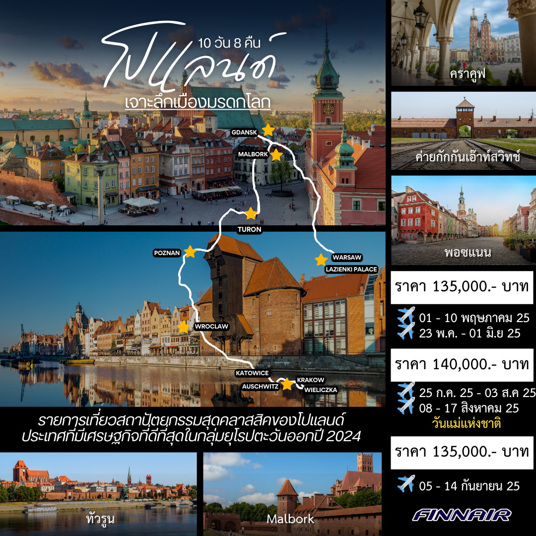 ทัวร์โปแลนด์ เจาะลึกเมืองมรดกโลก 10 วัน 8 คืน (AY)