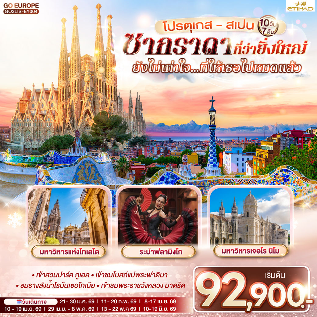 ทัวร์โปรตุเกส สเปน ซากราดา ที่ว่ายิ่งใหญ่ ยังไม่เท่าใจ…ที่ให้เธอไปหมดแล้ว 10วัน 7คืน (EY)