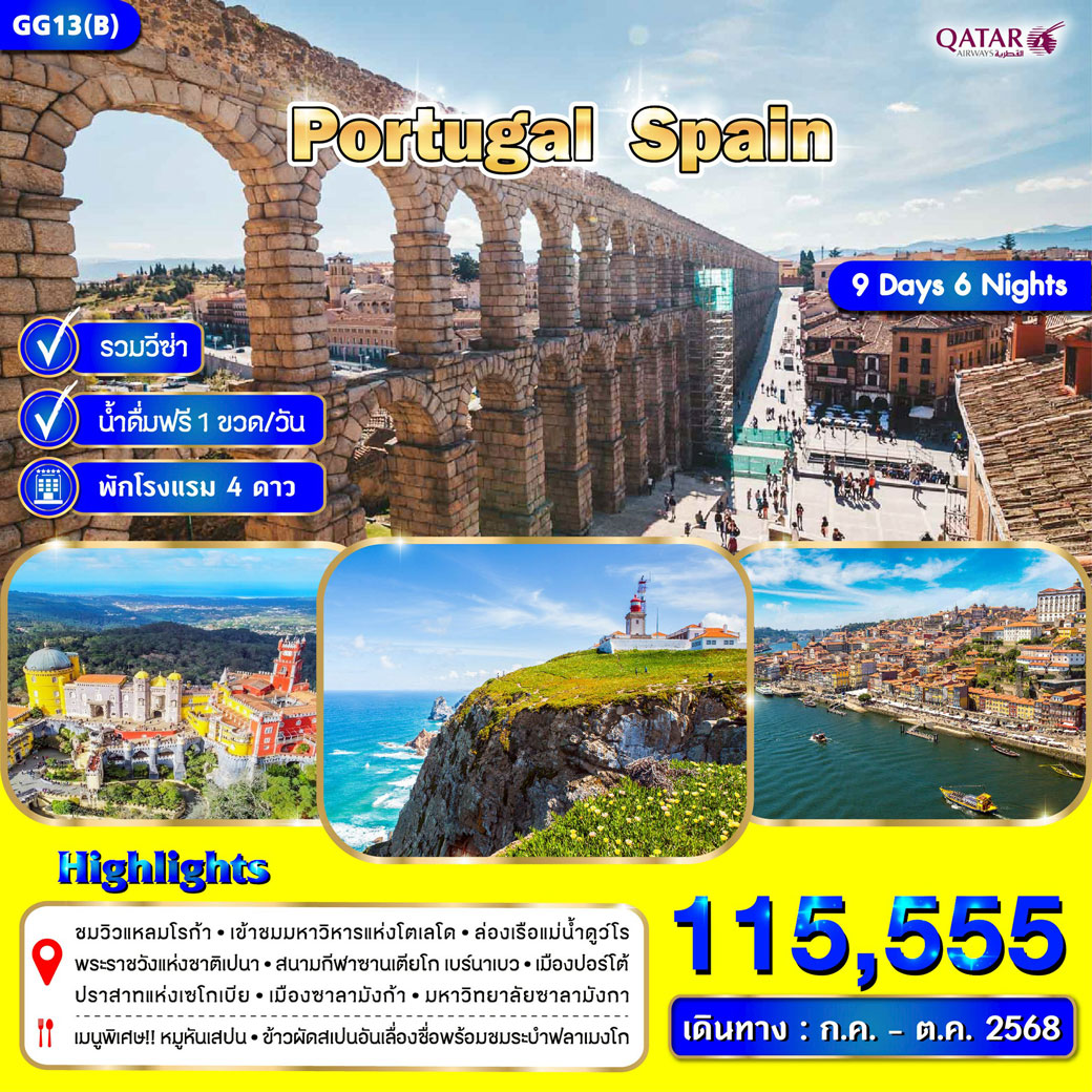 ทัวร์โปรตุเกส สเปน 9วัน 6คืน (QR)