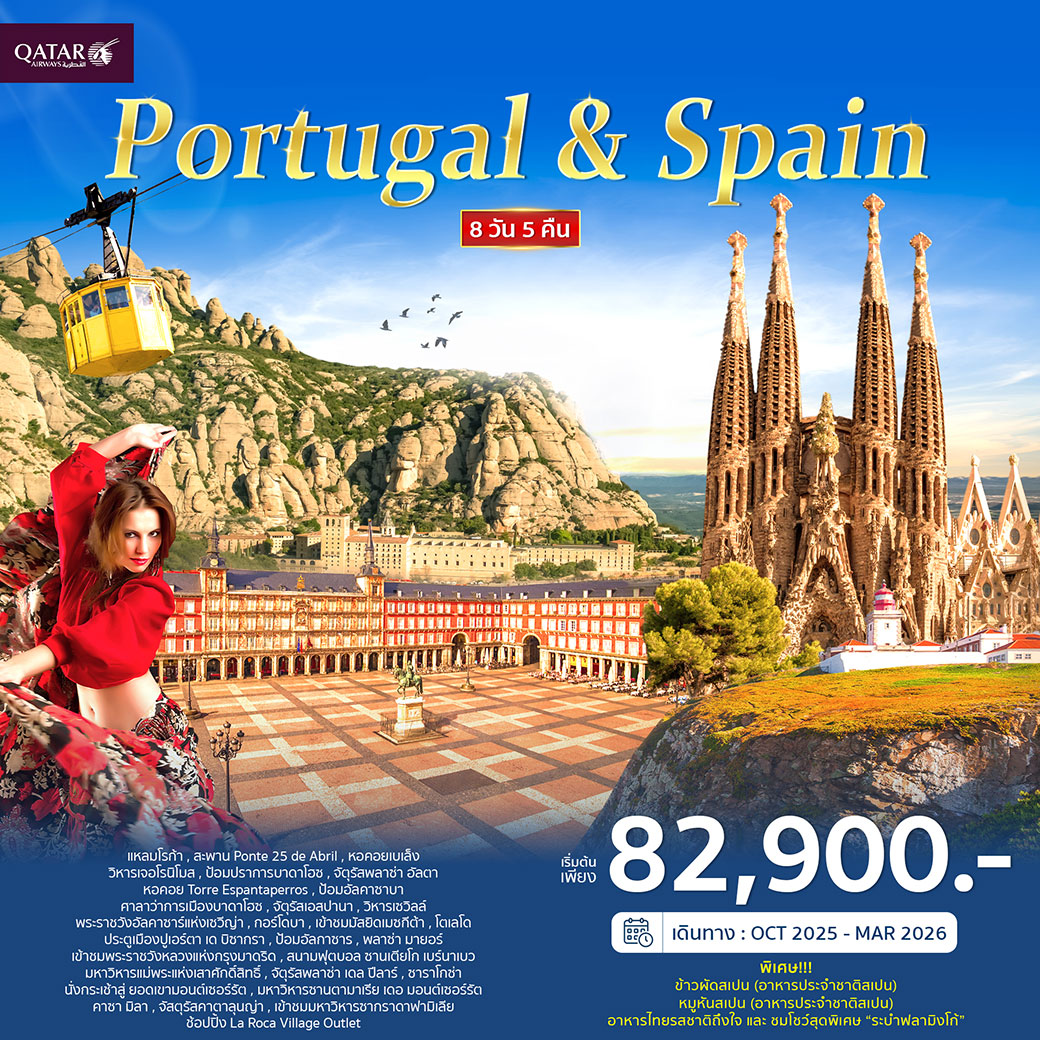 ทัวร์โปรตุเกส สเปน 8วัน 5คืน (QR)