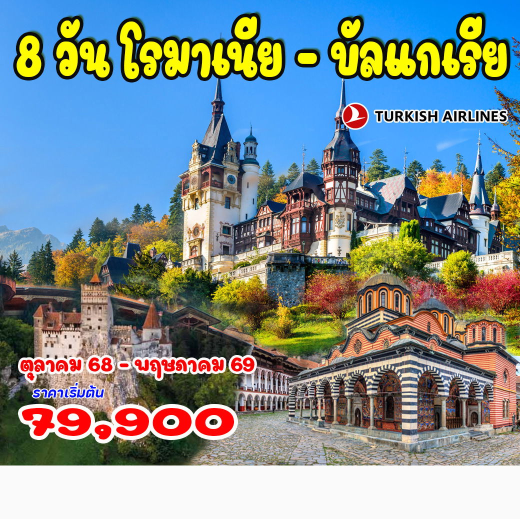 ทัวร์โรมาเนีย บัลแกเรีย 8วัน 5คืน (TK)
