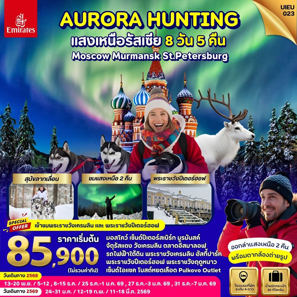 ทัวร์รัสเซีย AURORA HUNTING แสงเหนือรัสเซีย MOSCOW MURMANSK ST.PETERSBURG 8วัน 5คืน (EK)