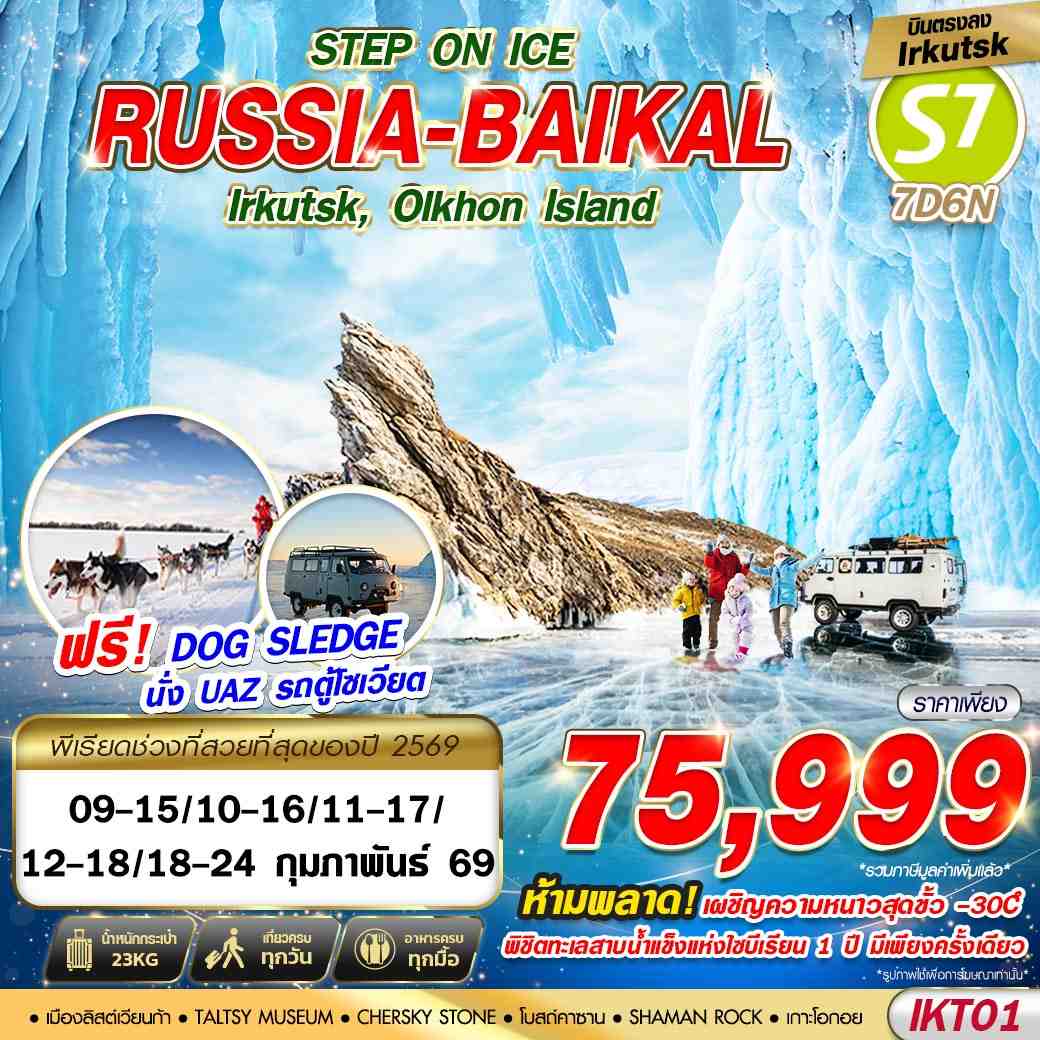 ทัวร์รัสเซีย STEP ON ICE RUSSIA BAIKAL 7วัน 6คืน (S7)