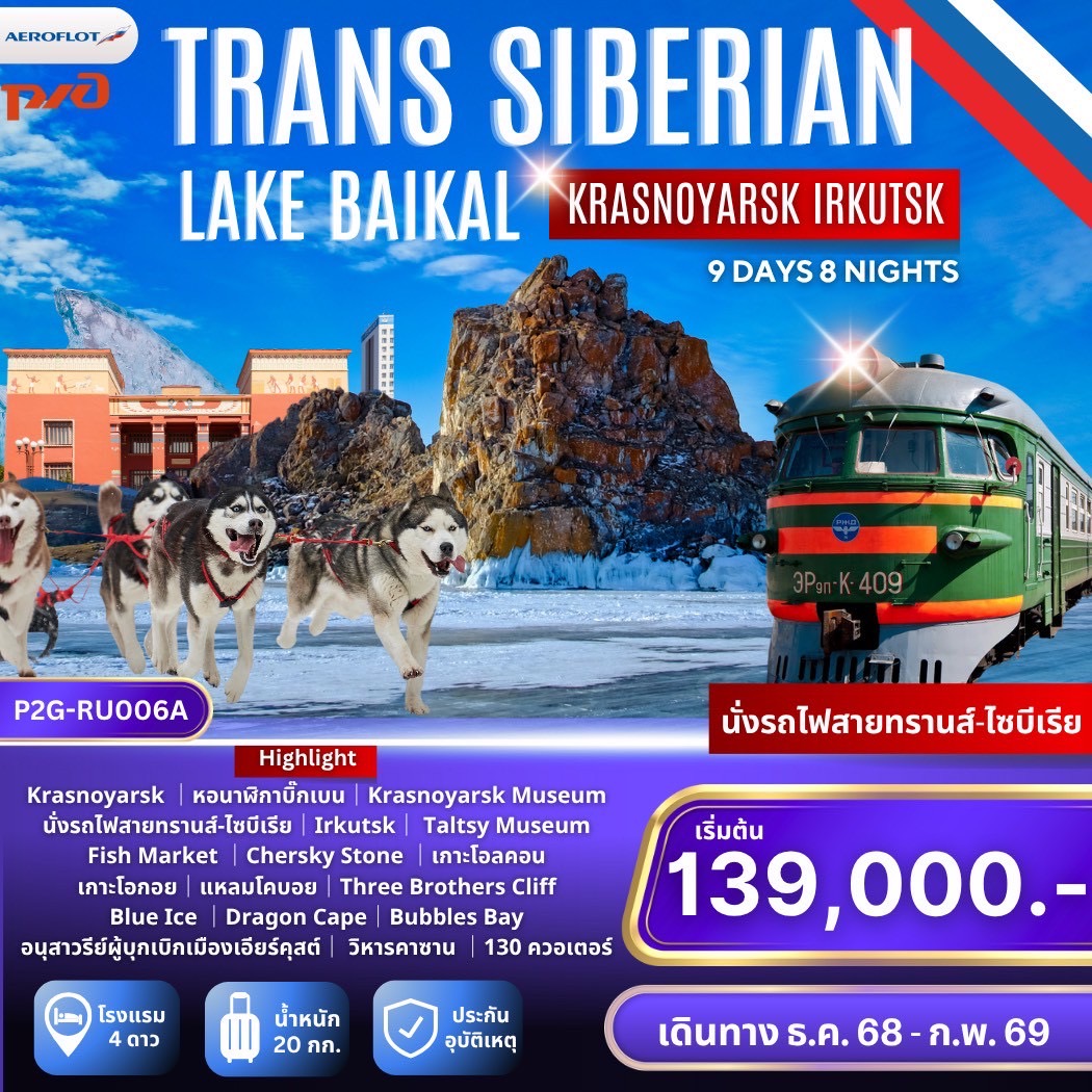 ทัวร์รัสเซีย Trans-Siberian Krasnoyarsk - Irkutsk - Baikal คราสโนยาสค์ เอียร์คุสต์ ทะเลสาบไบคาล นั่งรถไฟสายทรานส์-ไซบีเรียสุดโรแมนติก 9วัน 8คืน  (SU)