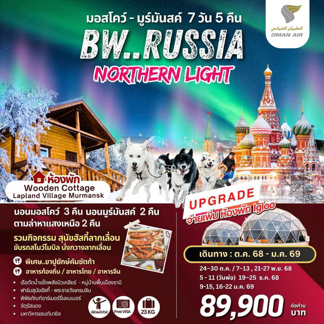 ทัวร์รัสเซีย Russia Northern Lights  Moscow Murmansk 7วัน 5คืน (WY)